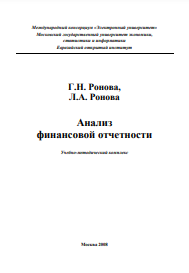 АНАЛИЗ ФИНАНСОВОЙ ОТЧЕТНОСТИ: Учебнометодический комплекс